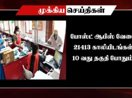 தமிழ்நாடு அஞ்சல் துறையில் வேலைவாய்ப்பு அறிவிப்பு